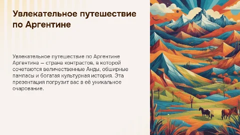 очень подробная и индивидуальная презентация про Аргентину