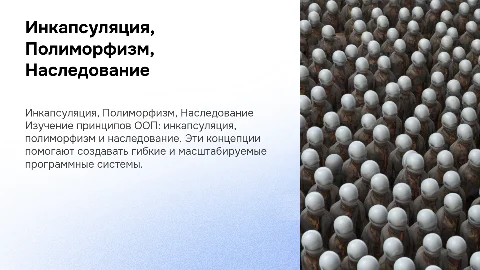 презентация по теме инкапсуляция, полиморфизм, наследование