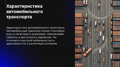 Характеристика автомобильного транспорта