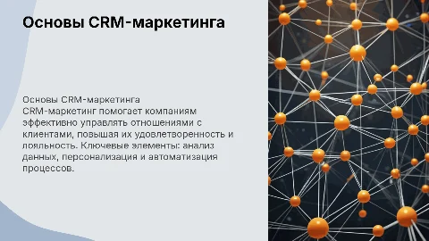 crm-маркетинг