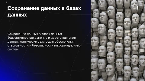 Сохранение и восстановление информации в базе данных