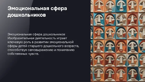 Формирование эмоциональной сферы детей через изобразительное искусство