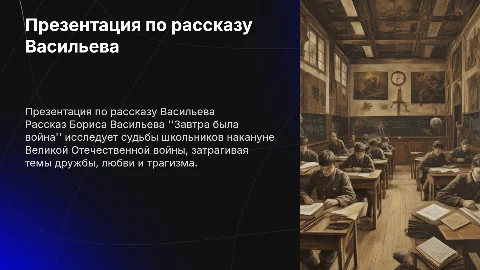 презентация по рассказу Б.Л Васильев "Завтра была война"