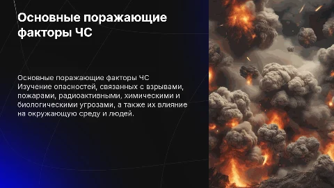 Основные поражающие факторы ЧС: взрывы, пожары и катаклизмы