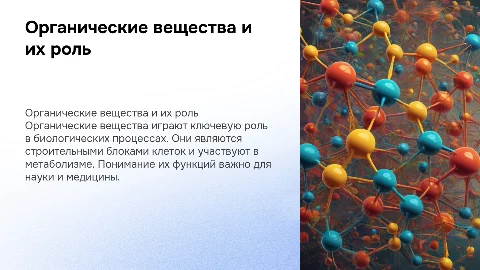 Органические вещества, их биологическая роль
