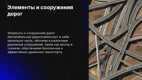 Автомобильная дорога: элементы и дорожные сооружения