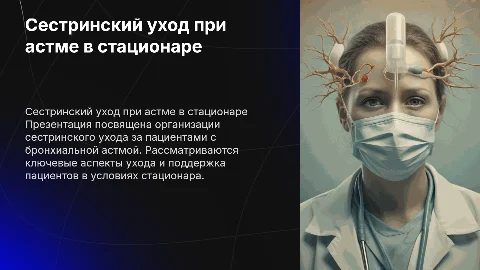 Презентация по дипломной работе: сестринский уход при астме
