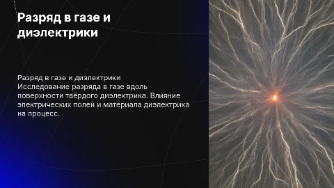 Разряд в газе вдоль поверхности твердого диэлектрика