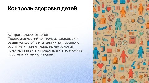 1. Профилактический контроль за здоровьем и развитием детей.\