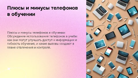Использование телефонов в образовательном процессе: плюсы и минусы
