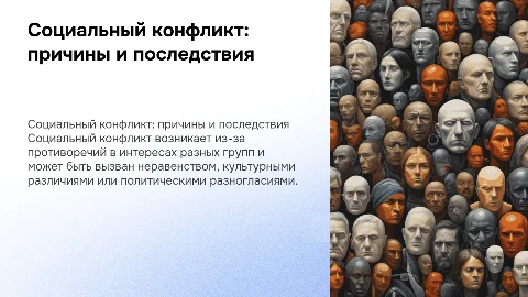 Социальный конфликт и его причины