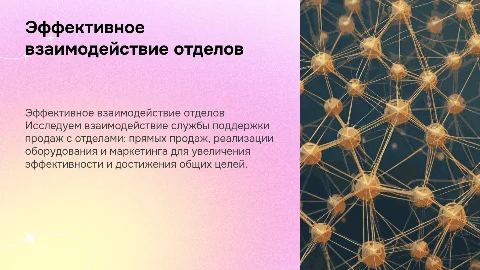 Взаимодействие службы поддержки продаж с отделами
