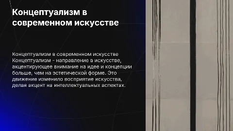 Концептуализм
