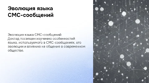 доклад по теме язык СМС-сообщений