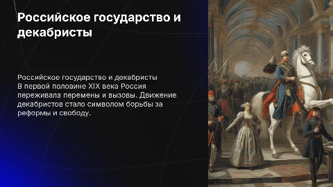 Российское государство и движение декабристов в XIX веке