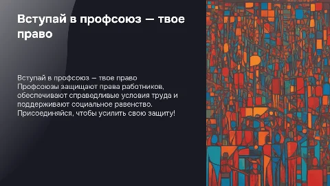 Вступай в профсоюз