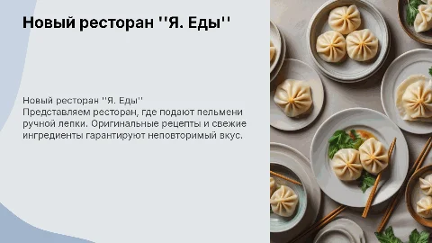 Представление нового ресторана Я. Еды пельмени ручной лепки