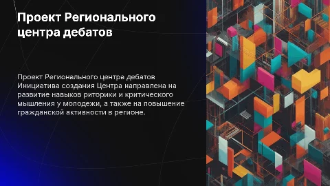 Проект Регионального центра городских дебатов