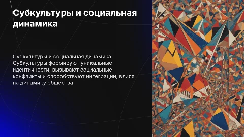 Субкультура как фактор социальной динамики: идентичность и конфликты