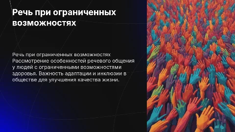 ограниченными возможностями здоровья речь