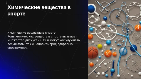 Химические вещества в спорте