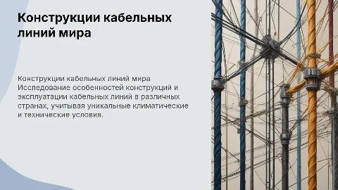 Конструкции и эксплуатация кабельных линий в разных странах