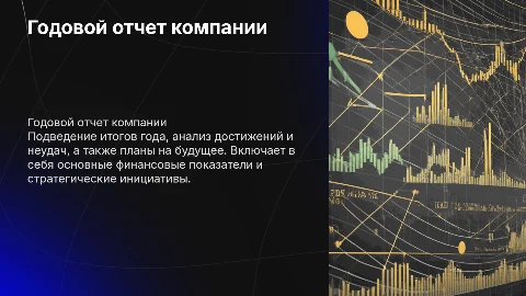 Годовой отчет