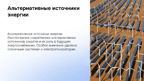 Альтернативные источники энергии и электрогенераторы