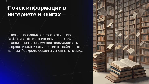 Как правильно искать информацию в интернете и книгах