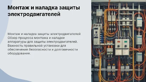 Монтаж и наладка аппаратуры защиты электродвигателя