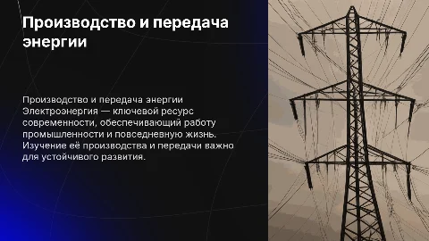 производство, передача и использование электроэнергии