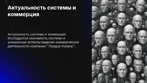 Актуальность системы и коммерческой деятельности Луидор-Казань