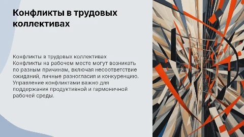 Конфликты в трудовых коллективах