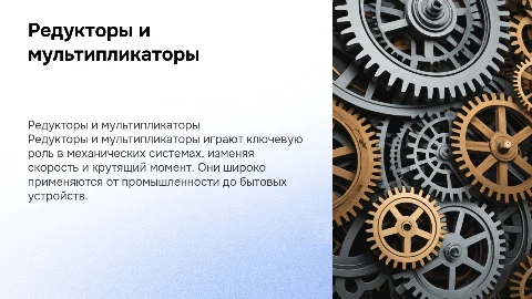 презентацию про редуктора и мультипликаторы