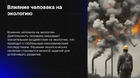 влияние человека на экологию как глобальная экономическая проблема