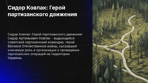 Сидор Артемьевич Ковпак