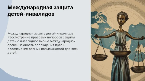 международное правовые вопросы защита детей инвалидов