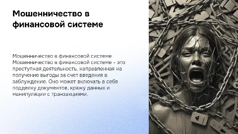 Мошенничество в финансовой системе