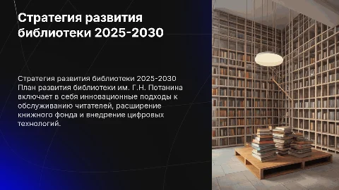 Стратегия развития библиотеки на 2025-2030 годы