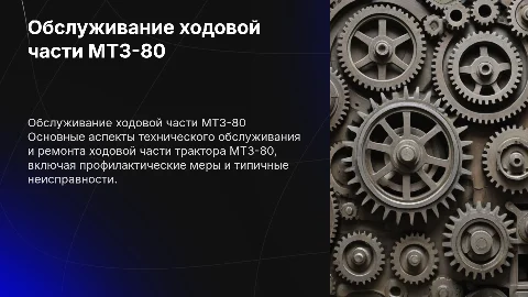 техническое обслуживание и ремонт ходовой части мтз-80
