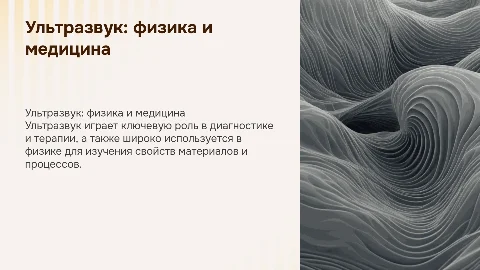 Ультразвук в физике и медицине