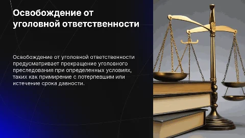 Освобождение от уголовной ответственности