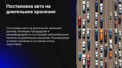 доклад порядок постановки автомобильной техники на длительное хранение