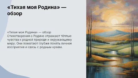 Презентация «Тихая моя Родина»: обзор стихотворений о Родине