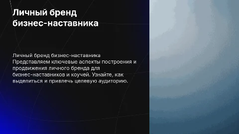 Презентация личного бренда бизнес наставника в серо-синих тонах