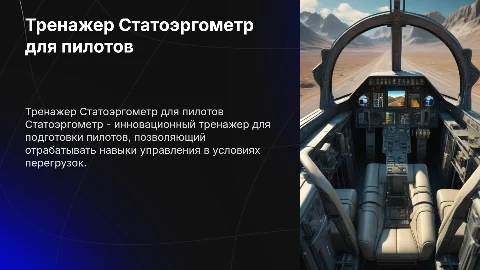 Тренажер Статоэргометр для подготовки пилотов