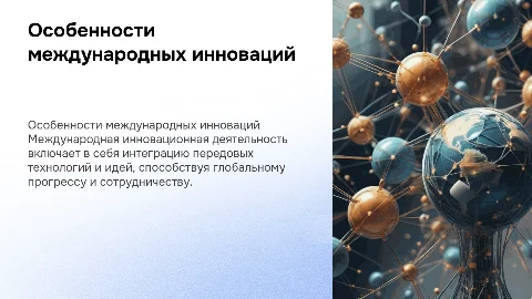оСОБЕННОСТИ МЕЖДУНАРОДНОЙ ИННОВАЦИОННОЙ ДЕЯТЕЛЬНОСТИ