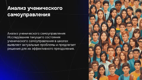 Анализ текущей ситуации в ученическом самоуправлении