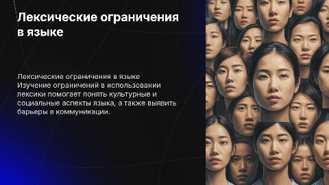 Лексика: Ограничения в использовании