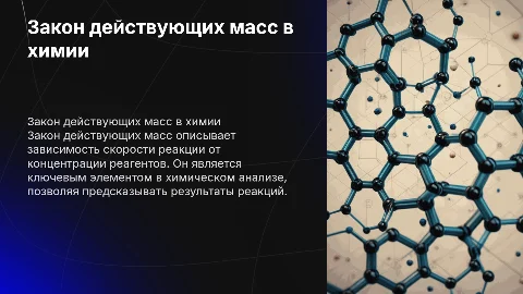 Закон действующих масс и его применение в химическом анализе